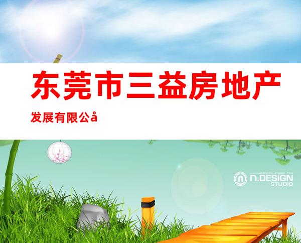 东莞市三益房地产发展有限公司